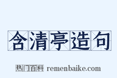 含清亭造句是什么意思的图片